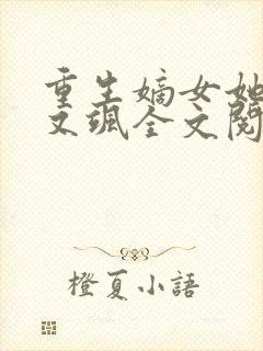 重生嫡女她又美又飒全文阅读