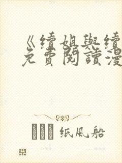 《续姐与续母》免费阅读漫画免费