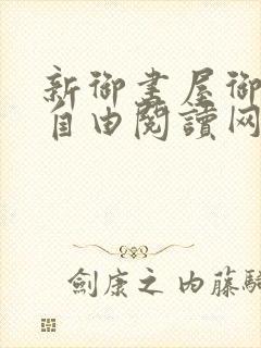 新御书屋御书屋自由阅读网封面