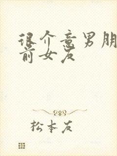 很介意男朋友的前女友