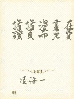 修修漫画在线阅读页面免费入口页面弹窗