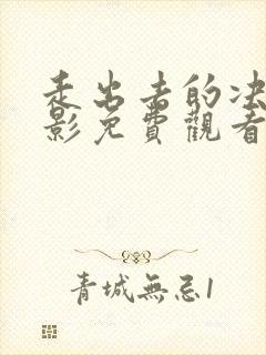 走出去的决心电影免费观看