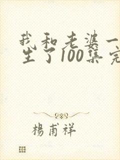 我和老婆一起重生了100集完整版