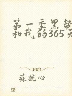 第一季黑帮大佬和我的365天在线观看