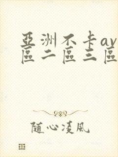 亚洲不卡av一区二区三区封面