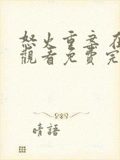 怒火重案 在线观看免费完整版