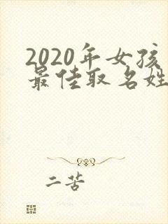 2020年女孩最佳取名姓陈