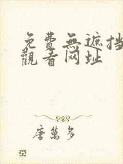 免费无遮挡在线观看网址