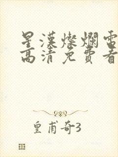 星汉灿烂电视剧高清免费看