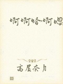 啊啊哈啊嗯不要