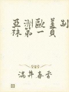 亚洲欧美制服丝袜第一页封面