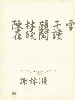 陈林顾千雪小说在线阅读