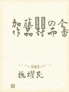 加藤あやの全部作品封面番号