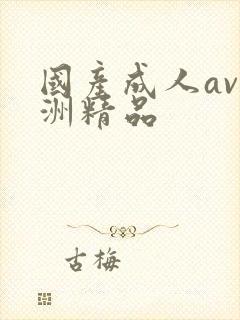 国产成人av亚洲精品