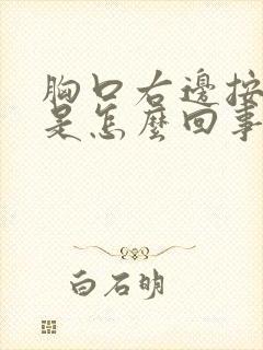 胸口右边按压疼是怎么回事封面