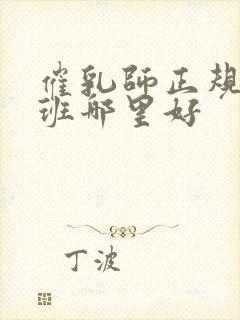 催乳师正规培训班哪里好