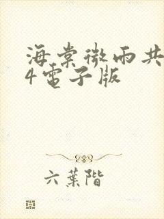 海棠微雨共归途4电子版