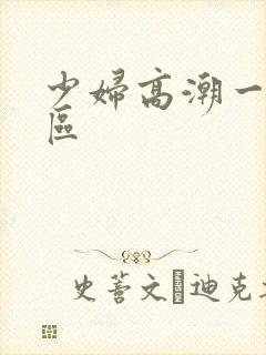 少妇高潮一区二区