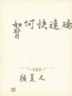 如何快速矫正驼背