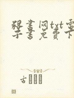 啃书网txt电子书免费下载