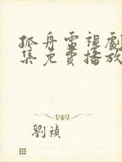 孤舟电视剧45集免费播放