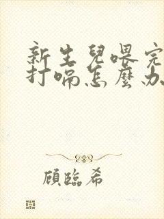 新生儿喂完奶就打嗝怎么办