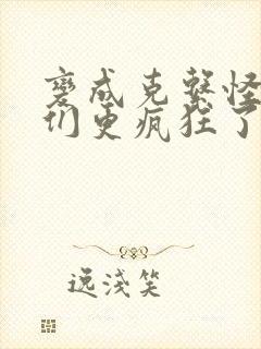 变成克系怪后她们更疯狂了漫画免费观看