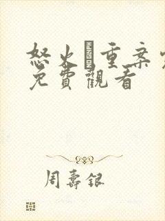 怒火·重案完整免费观看