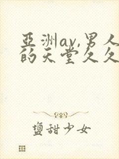 亚洲av,男人的天堂久久久