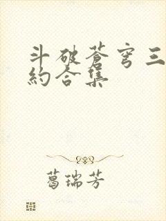 斗破苍穹三年之约合集