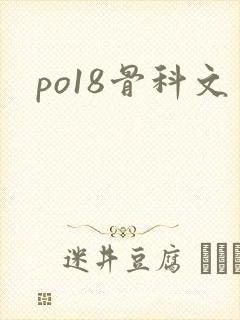 po18骨科文