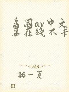 岛国av中文字幕在线不卡