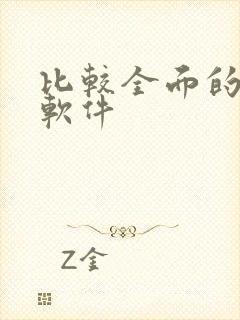 比较全面的小说软件封面