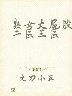 熟女大屁股一区二区三区