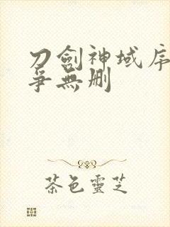 刀剑神域序列之争无删封面