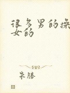 很多男的操一个女的