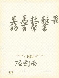 喜马拉雅最好听的有声书