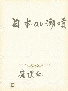 日本av潮喷