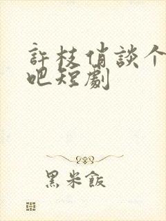 许枝俏谈个恋爱吧短剧封面