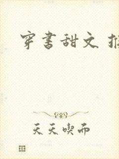 穿书甜文 推荐封面