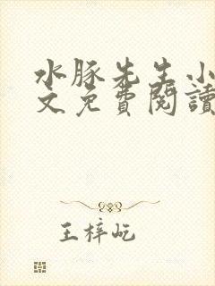 水豚先生小说全文免费阅读笔趣阁