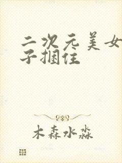 二次元美女被绳子捆住