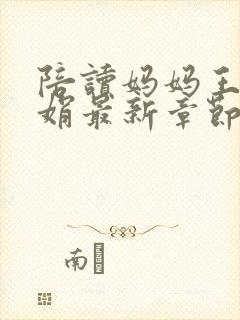 陪读妈妈王静张娟最新章节更新