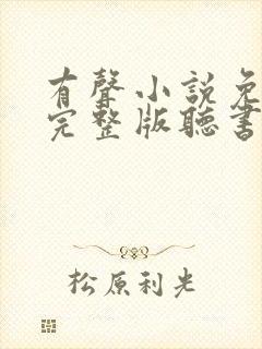 有声小说免费听完整版听书封面