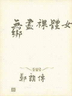 无尽裸体女同捆绑