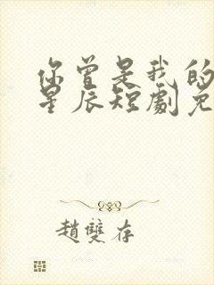 你曾是我的亿万星辰短剧免费观看全集