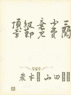 顶级弃少三最新章节免费阅读全文