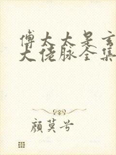 傅太太是玄学真大佬脉全集完整版免费