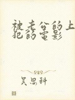 被老公的上司侵犯的电影