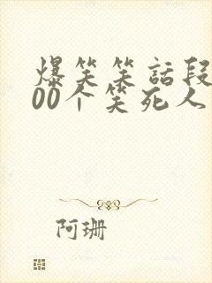 爆笑笑话段子100个笑死人不偿命封面